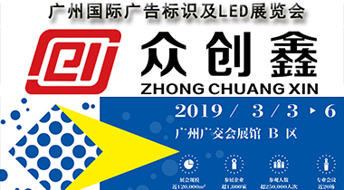 丝瓜视频在线誠邀您參加2019廣州國際廣告標識及LED展覽會